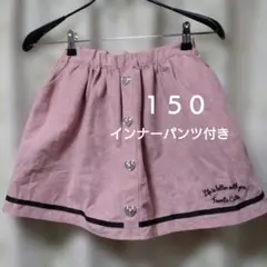 インナーパンツ付きスカート　150　ピンク　ハートボタン
