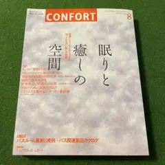CONFORT 8月号 眠りと癒しの空間