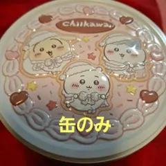 ちいかわホールケーキクッキー缶のみ