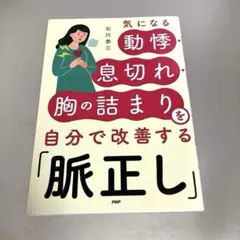 気になる動悸・息切れ・胸の詰まりを自分で改善する「脈正し」