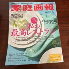 家庭画報 2024年5月号 臨時増刊