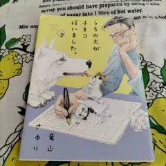 うちの犬が子ネコ拾いました。 2