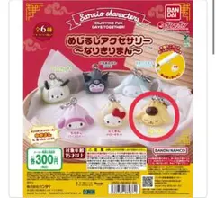 サンリオなりきりまん ガチャ