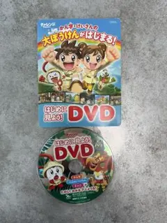 かん字・けいさんの大ぼうけんがはじまる！DVD 一年生