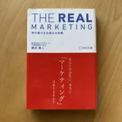 THE REAL MARKETING 売れ続ける仕組みの本質
