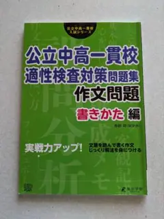 公立中高一貫校 適性検査対策問題集　作文問題　書きかた編