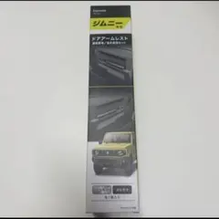 カーメイト アームレスト ジムニー (JB64) ジムニーシエラ (JB74)のサムネイル