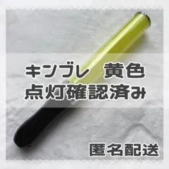 キンブレ 黄色 単色 匿名配送 即日発送