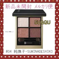 【新品未開封】スック SUQQU シグニチャーカラーアイズ #04 純撫子