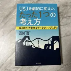 USJを劇的に変えた、たった1つの考え方