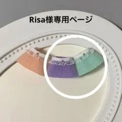 Risa様専用ページ