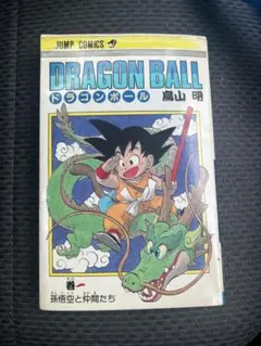 2026年最新】初版 ドラゴンボール 1巻の人気アイテム - メルカリ