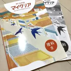 MY CLEAR マイクリア 解説と解説つき　理科全