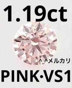 ラボグロウンダイヤモンド　1.19ct ピンクVS1 IGI鑑定書　1ct