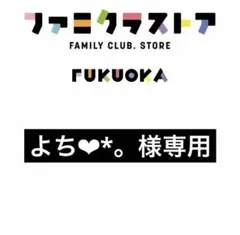 よち❤︎*。様専用