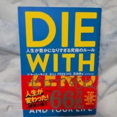DIE WITH ZERO 人生が豊かになりすぎる究極のルール