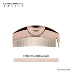 LOVE CHROME K24GP TSUKI GOLD 新品未開封 LOVECHROME ラブクロム 公式 (R)K24GPツキ ゴールド 美髪コーム