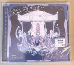 プロセカ　暁山瑞希 初回生産分限定封入特典入り CD君の夜をくれ/I なんです