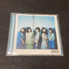 AKB48 / 翼はいらない (Type B)(初回限定版)