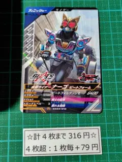 ガンバレジェンズ 仮面ライダーナーゴ CX4-010 N R まとめ売りCX4弾