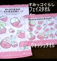 すみっコぐらし フェイスタオル・ウォッシュタオル セット
