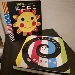 Sassy にこにこ しましまぐるぐる 赤ちゃん 絵本