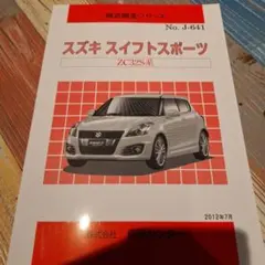 スズキ スイフトスポーツ ZC32S系 構造調査シリーズ No.J-641