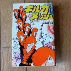 激レア昭和のレトロ品ギルガメッシュ 石森章太郎 ヒットコミックス★昭和52年発行