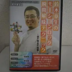 2025年最新】鈴木章生のモーションロック瞬間解除テクニックDVD