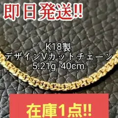 g単価最安値!! 18金 k18 キラキラ Vカット ネックレス 40cm