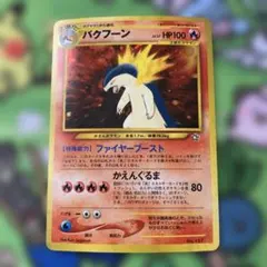 美品】旧裏 バクフーン 渦巻きホロ レア キラ ポケモンカード 希少