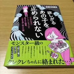 欲しがるあの子を止められない : とんでもないクレクレちゃんに絡まれた結果、人…