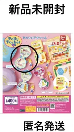 Polly Pocket ミニチュアチャームセット　ガチャ　新品未開封