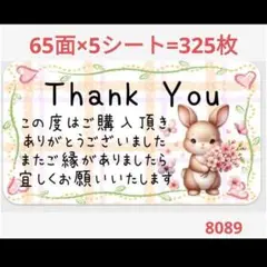 8089 サンキューシール