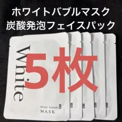 ホワイトバブルマスク5枚☆炭酸発泡フェイスパック・美白効果＆毛穴ケアに！のサムネイル