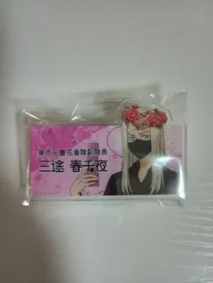 東京リベンジャーズ　東リベ　三途春千夜　アクリルクリップ