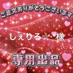 しぇりる❀·°様　専用出品ページ