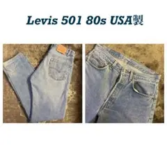 Levis 501 リーバイスエルパソ工場W32 80s USA製 522
