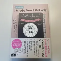 シンプルなのに驚くほどうまくいく! バレットジャーナル活用術