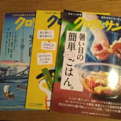クロワッサン　3冊セット♪　7/25.8/10.8/25