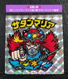 ビックリマン サタンマリア