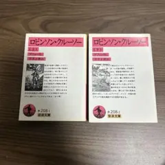 岩波文庫 ロビンソン・クルーソー 上下巻セット ●中古品