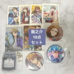 アイナナ 龍之介　10点セット