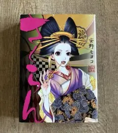 『さくらん』安野モヨコ