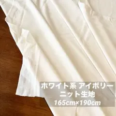 アイボリー ニット生地 165cm×190cm ※新品未使用ですが畳みシワあり。