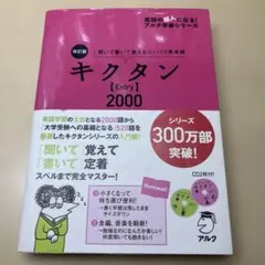 キクタン 2000 [Entry]