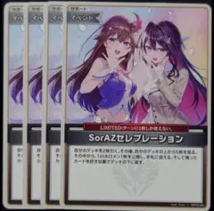 ホロカ　SorAZセレブレーション U 4枚セット