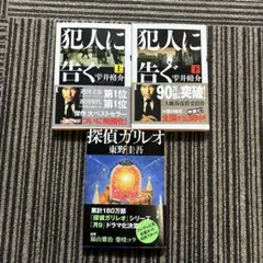 23 まとめ売り 犯人に告ぐ 上下 探偵ガリレオ