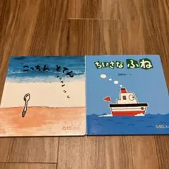 こっちんとてん & ちいさなふね 絵本セット