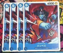 ワンピースカード ジンベエ 4枚セット OP06-046 決戦の刻　ワンピカ
